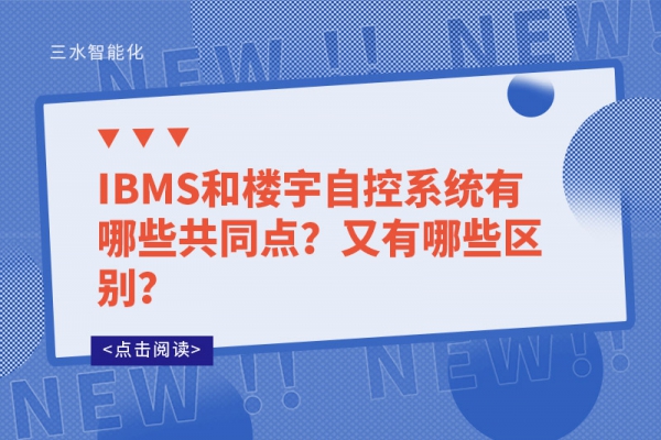 IBMS和樓宇自控系統(tǒng)有哪些共同點(diǎn)？又有哪些區(qū)別？