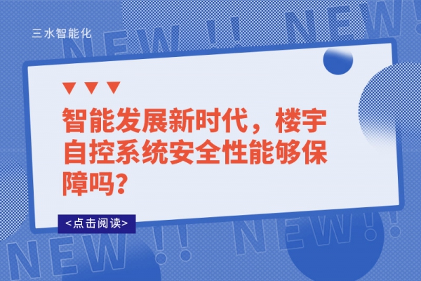 智能發(fā)展新時代，樓宇自控系統(tǒng)安全性能夠保障嗎？