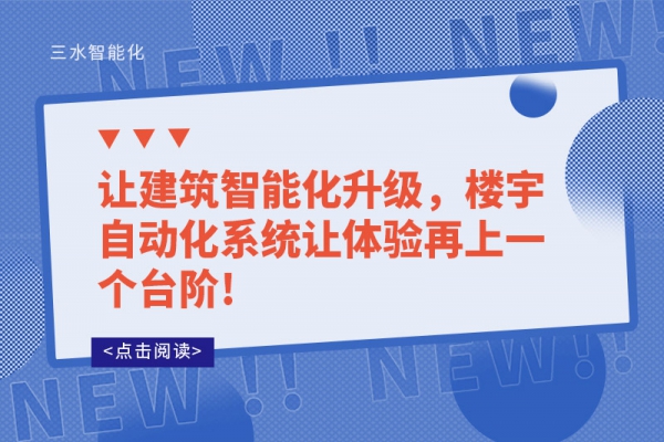 讓建筑智能化升級，樓宇自動化系統(tǒng)讓體驗(yàn)再上一個臺階!