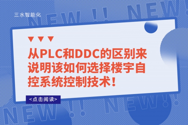 從PLC和DDC的區(qū)別來說明該如何選擇樓宇自控系統(tǒng)控制技術！