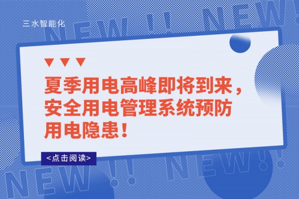 夏季用電高峰即將到來(lái)，安全用電管理系統(tǒng)預(yù)防用電隱患！