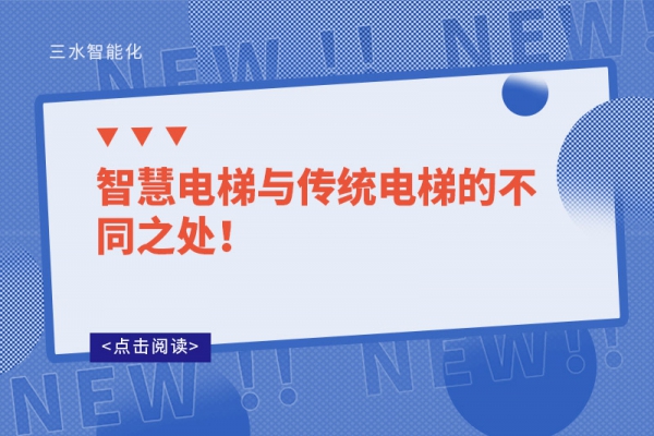 智慧電梯與傳統(tǒng)電梯的不同之處！