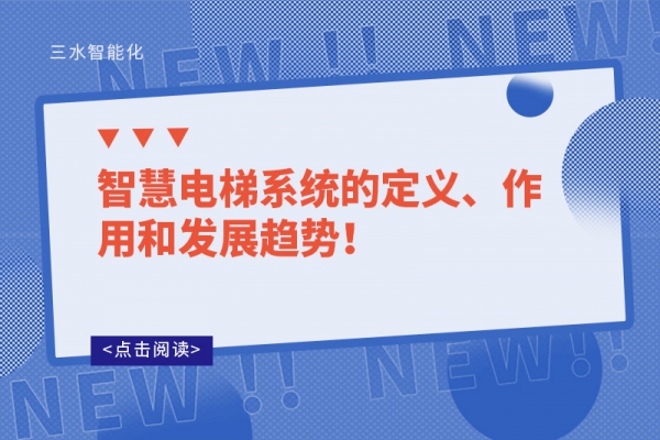 智慧電梯系統(tǒng)的定義、作用和發(fā)展趨勢！