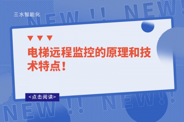 電梯遠程監(jiān)控的原理和技術(shù)特點！