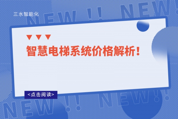 智慧電梯系統(tǒng)價格解析！
