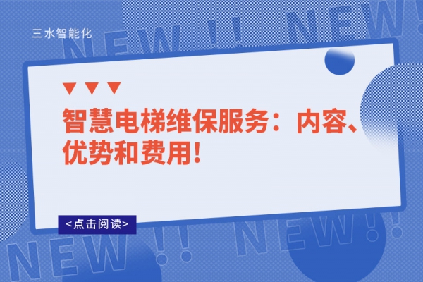 智慧電梯維保服務(wù)：內(nèi)容、優(yōu)勢和費用!