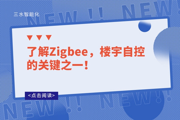 了解Zigbee，樓宇自控的關(guān)鍵之一！