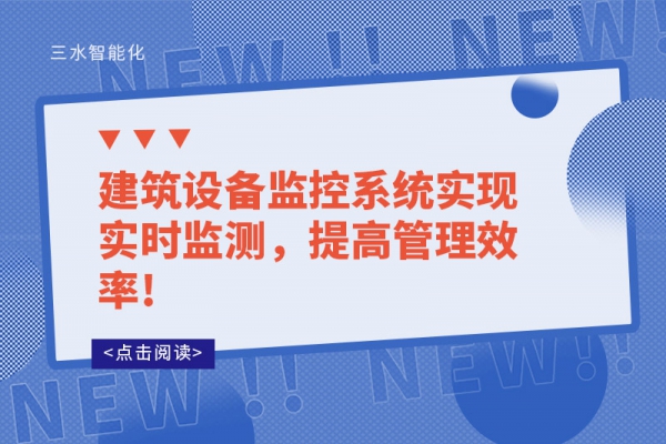 建筑設(shè)備監(jiān)控系統(tǒng)實現(xiàn)實時監(jiān)測，提高管理效率!
