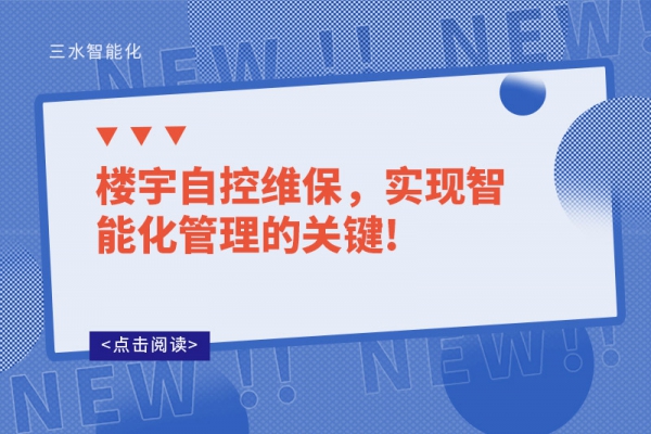 樓宇自控維保，實現(xiàn)智能化管理的關(guān)鍵!