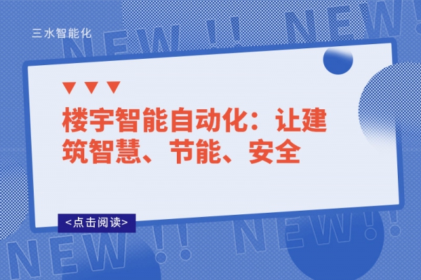 樓宇智能自動化：讓建筑智慧、節(jié)能、安全