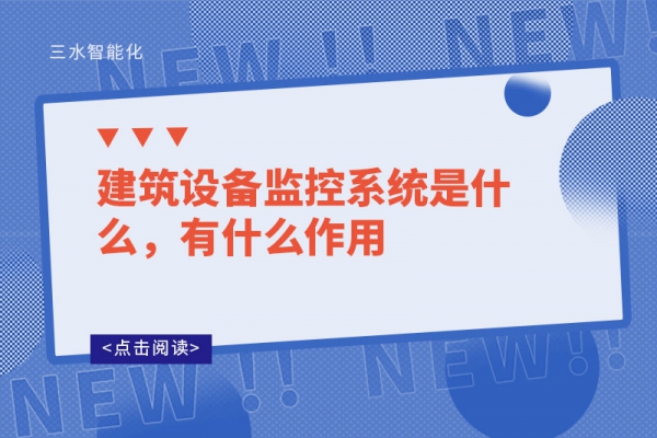 建筑設(shè)備監(jiān)控系統(tǒng)是什么，有什么作用