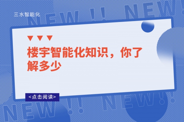 樓宇智能化知識，你了解多少