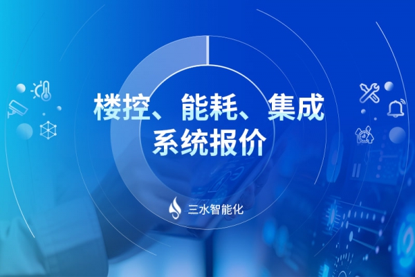 樓控、能耗、集成系統(tǒng)報價